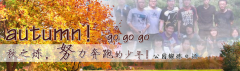 向着秋天奔跑吧，少年！autumn！go go go!